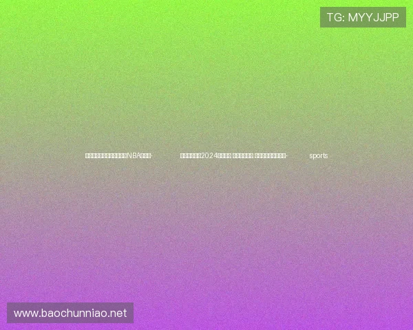 ✅体育直播🏆世界杯直播🏀NBA直播⚽- 邮储银行发布2024年三季报 锤炼经营韧性 构建差异化竞争优势- sports