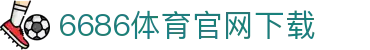 6686体育集团官网下载官方版 - 6686体育平台入口 | 最新版APP下载